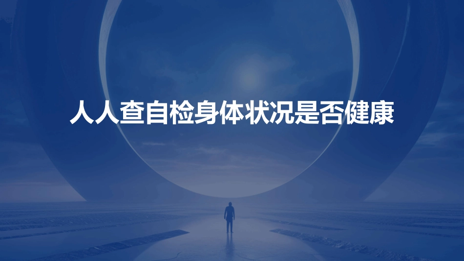 人人查自检身体状况是否健康课件_第1页