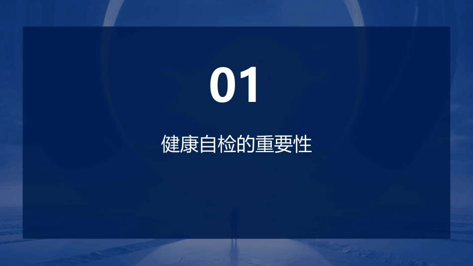 人人查自检身体状况是否健康课件_第3页