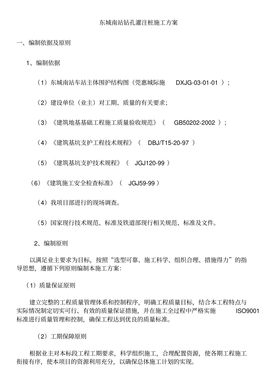 深基坑围护结构钻孔灌注桩施工方案_第2页
