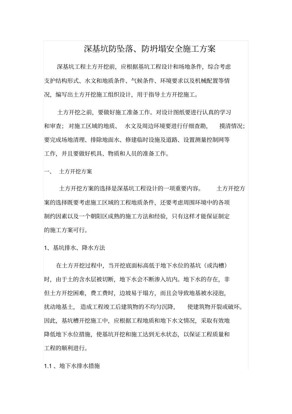 深基坑工程土方开挖前_第1页