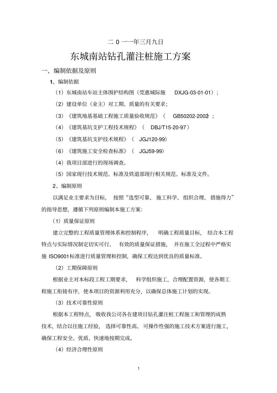 深基坑围护结构钻孔灌注桩施工方案讲解_第2页