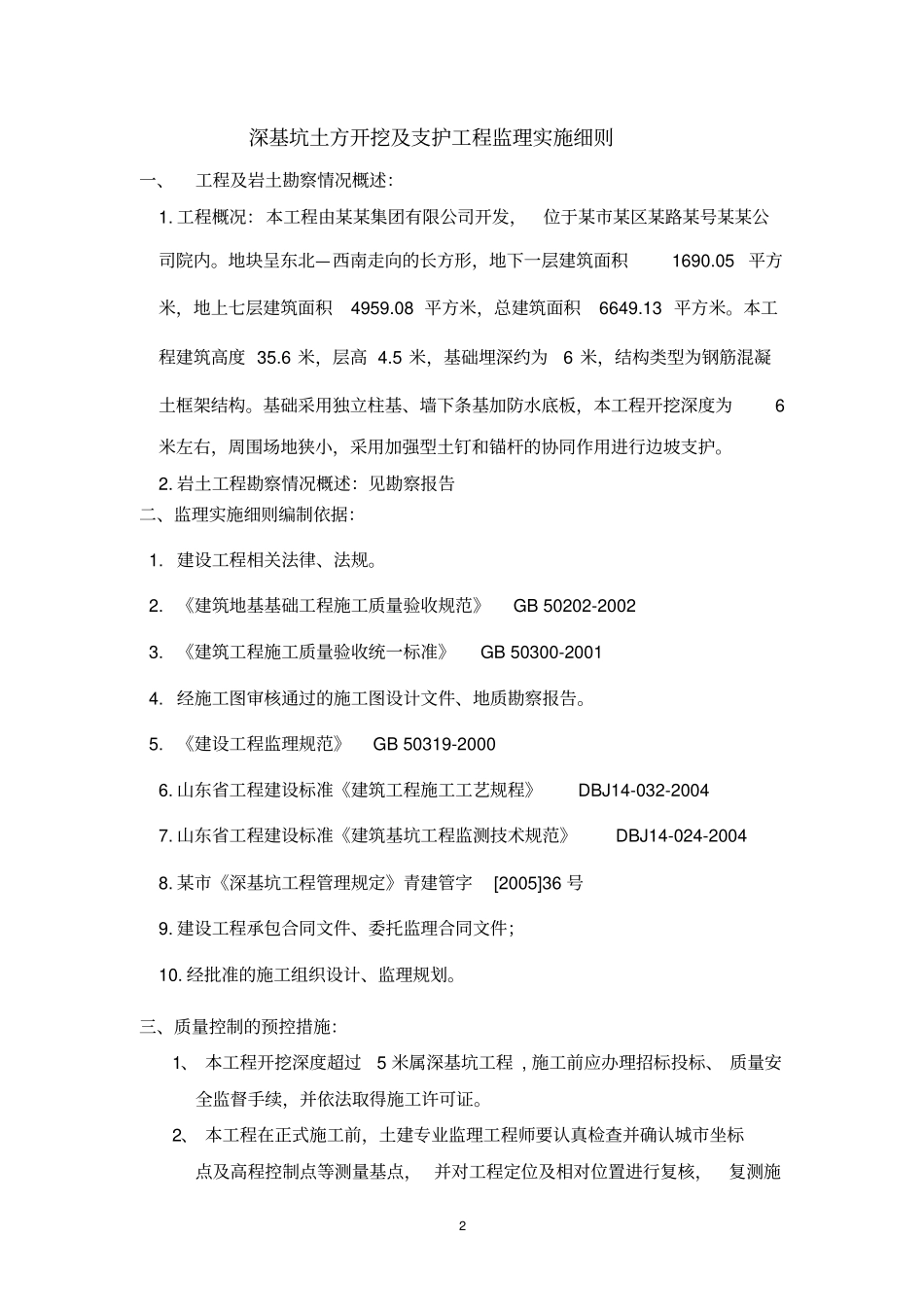 深基坑土方开挖及支护工程监理实施细则资料_第3页