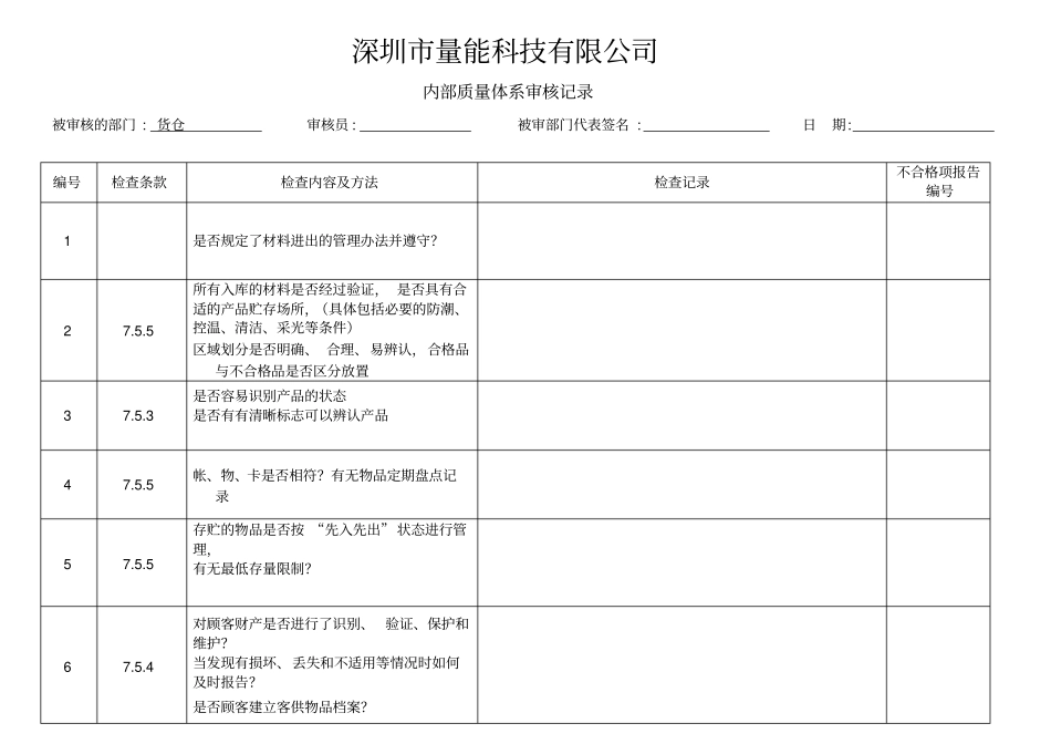 深圳量能科技有限公司EPTBATTERY内审检查表_第3页
