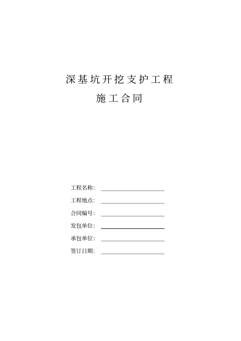 深基坑开挖支护工程施工合同_第1页