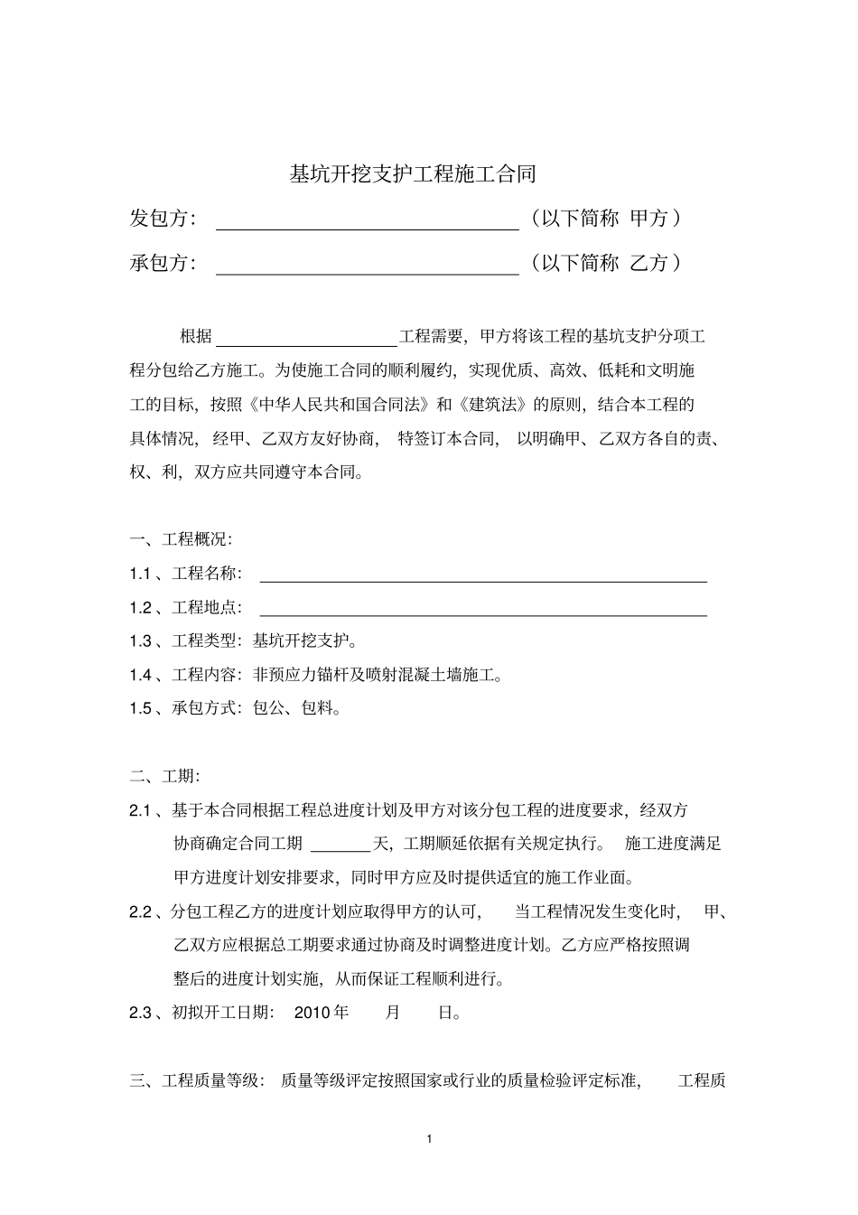 深基坑开挖支护工程施工合同_第2页