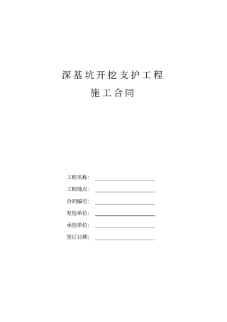 深基坑开挖支护工程施工合同