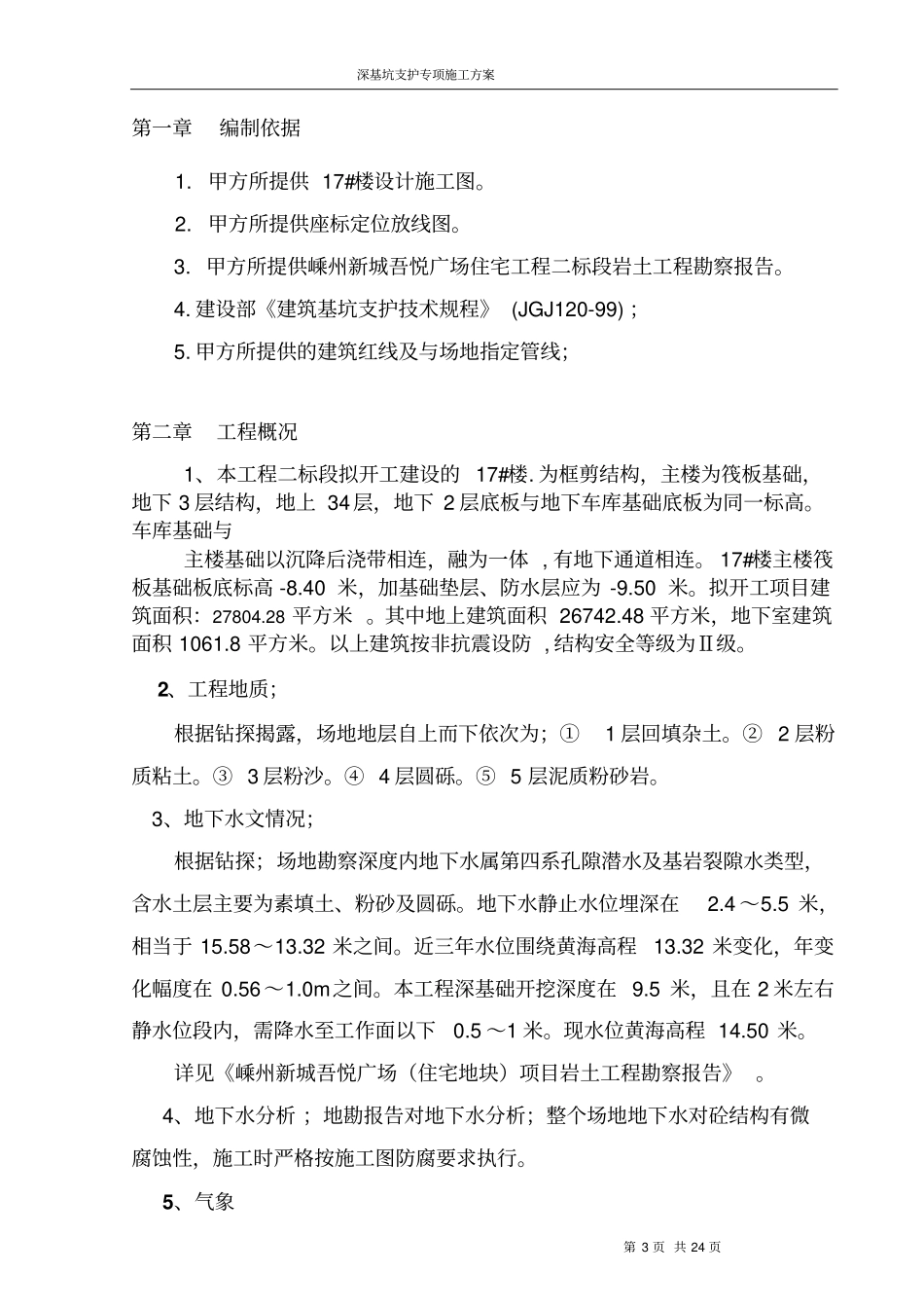 深基坑开挖施工方案_第3页