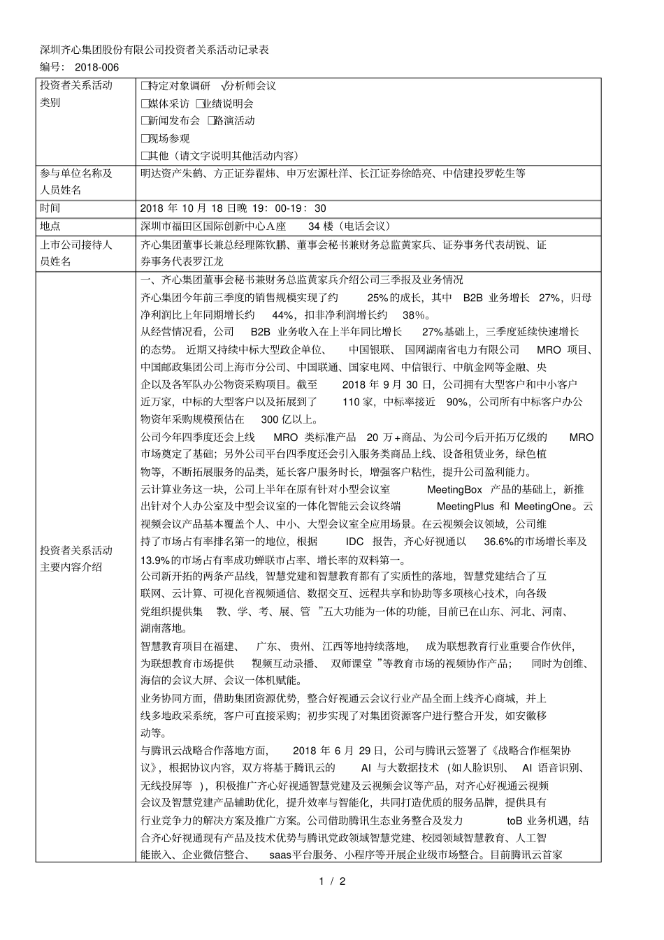 深圳齐心集团股份有限公司投资者关系活动记录表_第1页
