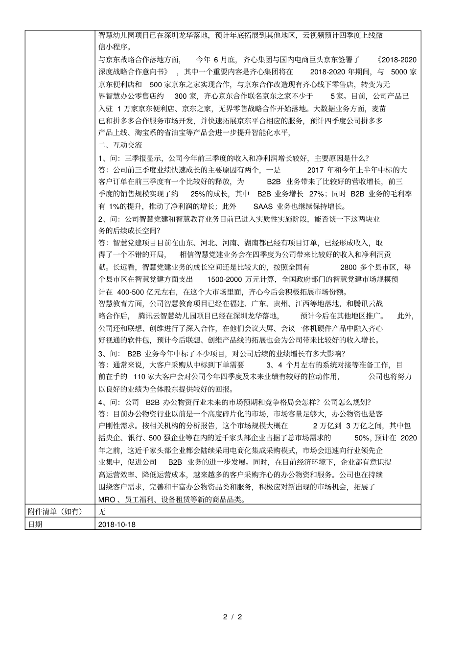 深圳齐心集团股份有限公司投资者关系活动记录表_第2页