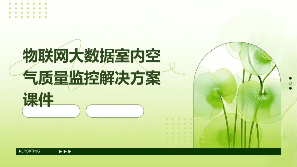 物联网大数据室内空气质量监控解决方案课件_第1页