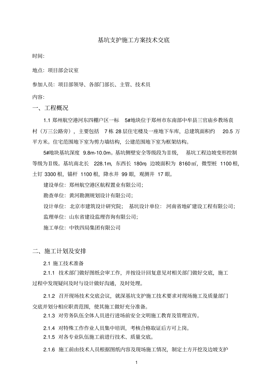 深基坑支护施工方案技术交底解析_第1页