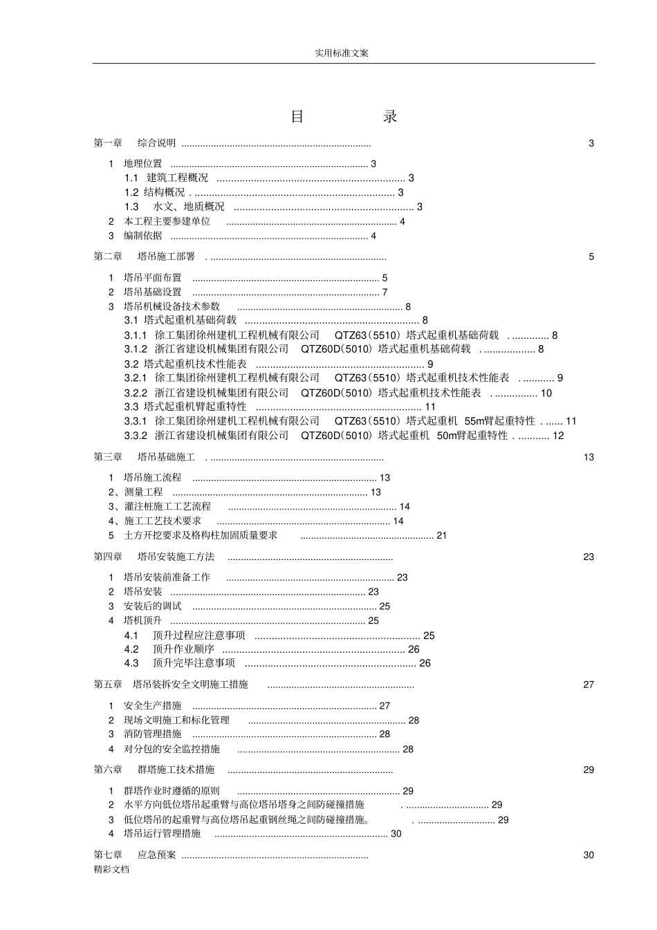 深基坑的格构柱塔吊基础专项施工的方案设计_第1页