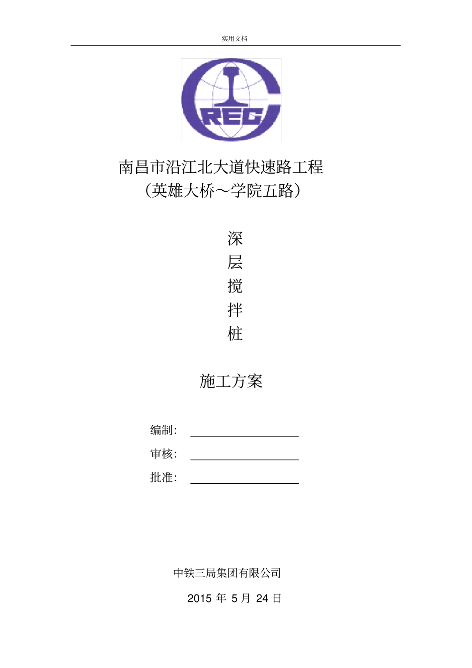 深层搅拌桩施工方案设计_第1页