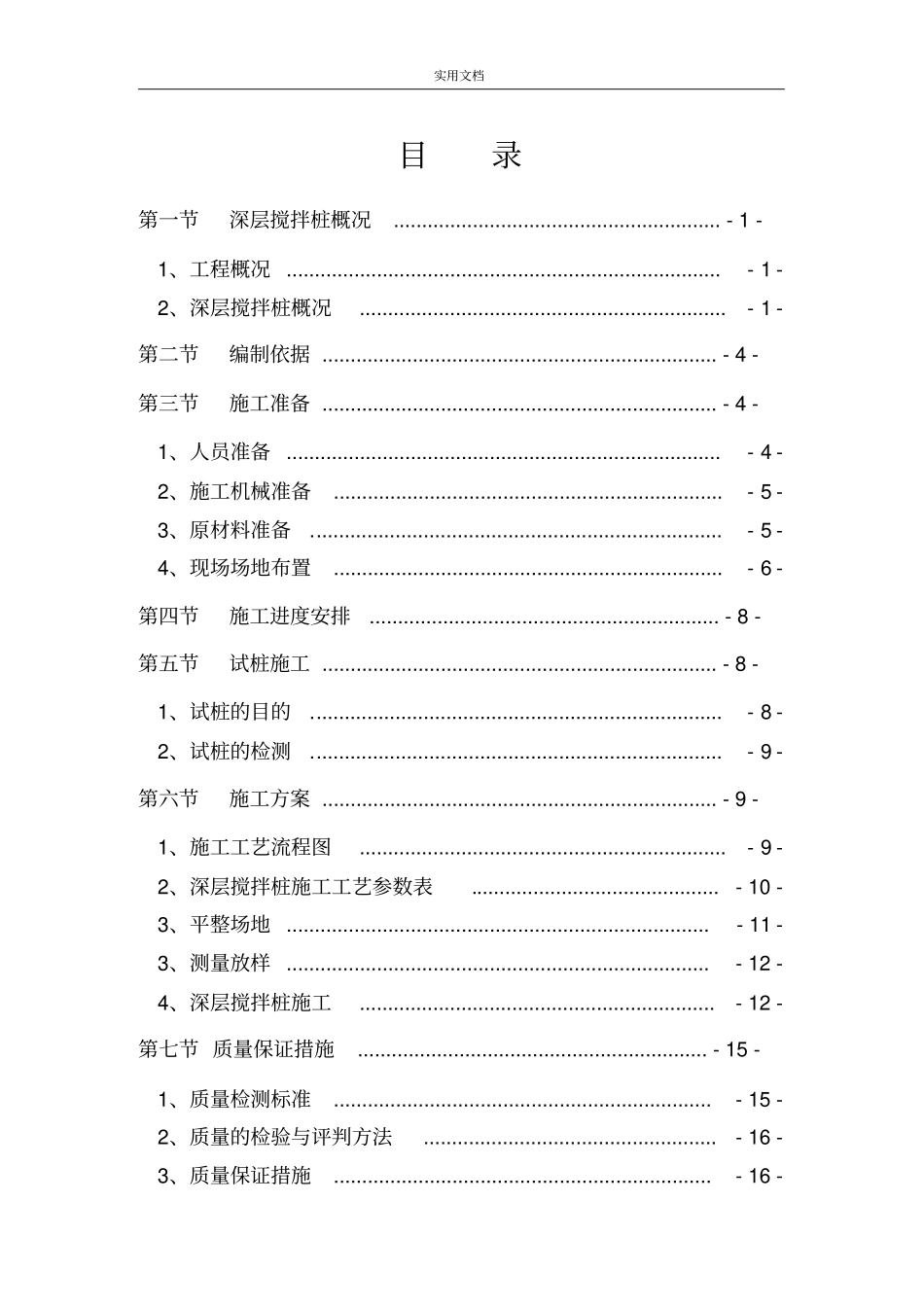 深层搅拌桩施工方案设计_第2页