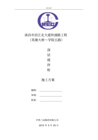 深层搅拌桩施工方案设计