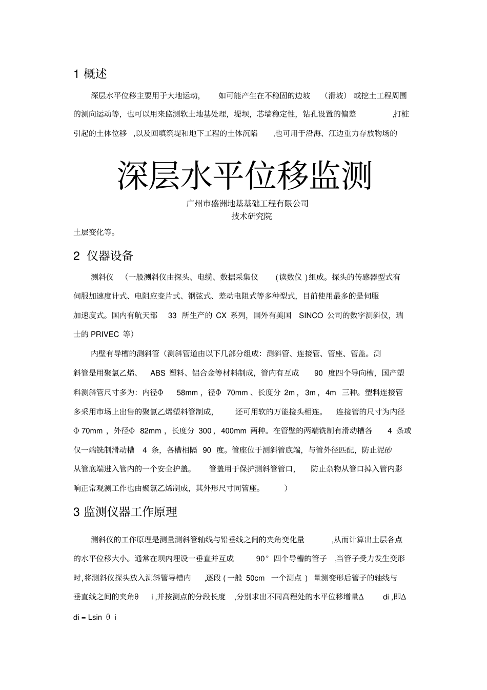 深层水平位移监测方案_第1页