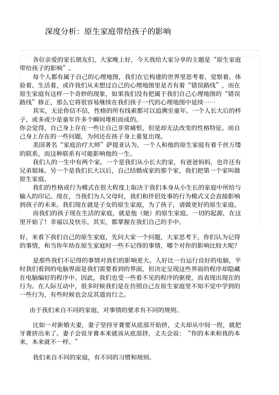 深度分析原生家庭带给孩子的影响_第1页