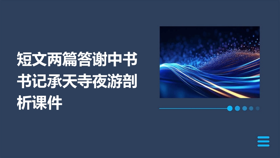 短文两篇答谢中书书记承天寺夜游剖析课件_第1页
