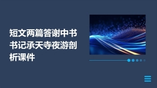 短文两篇答谢中书书记承天寺夜游剖析课件