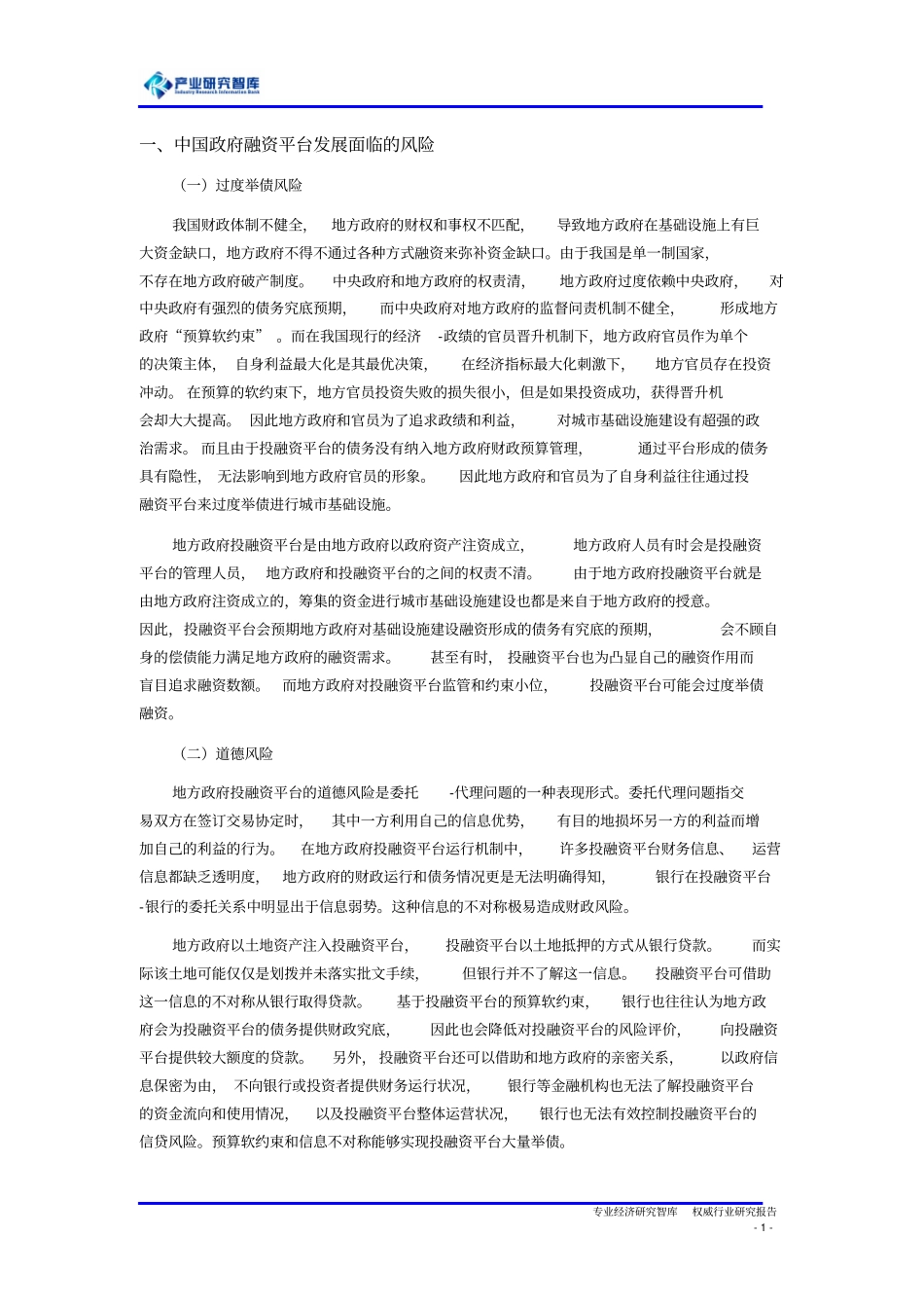 深度调研地方投融资平台转型原因及城投债形势展望介绍_第1页