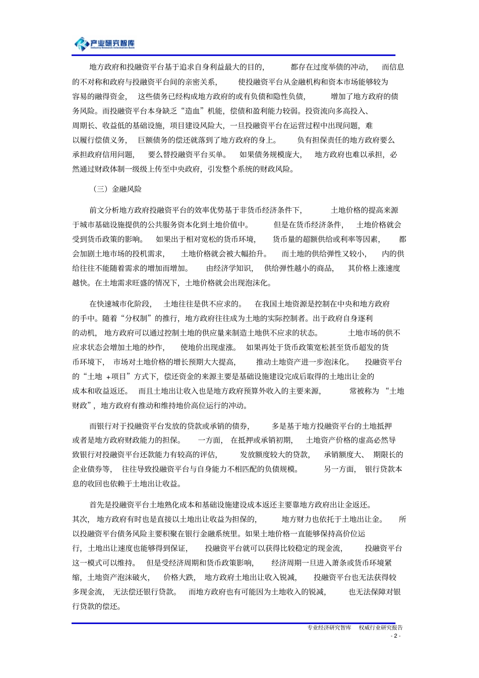 深度调研地方投融资平台转型原因及城投债形势展望介绍_第2页