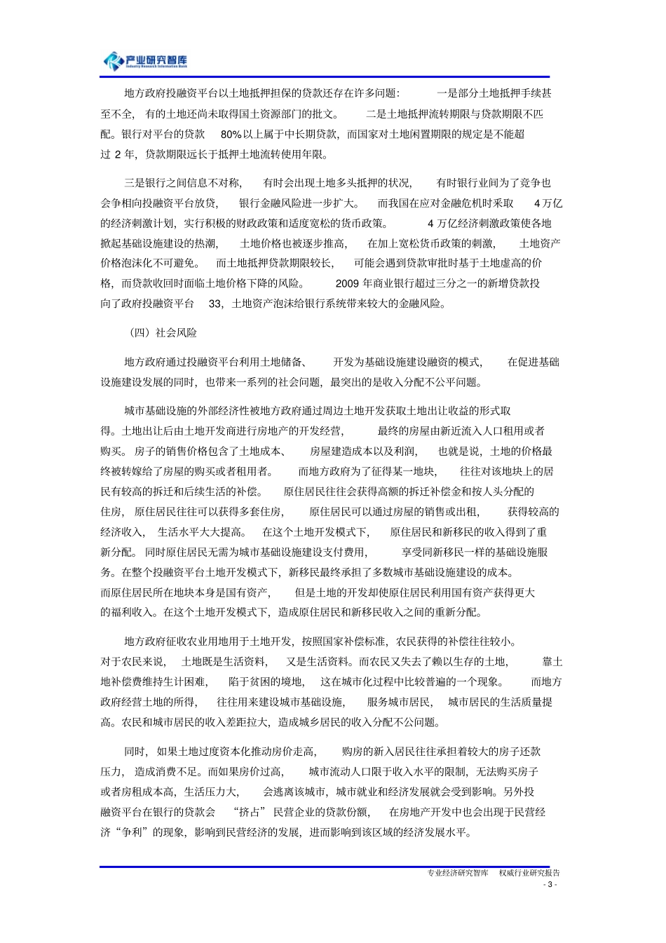 深度调研地方投融资平台转型原因及城投债形势展望介绍_第3页