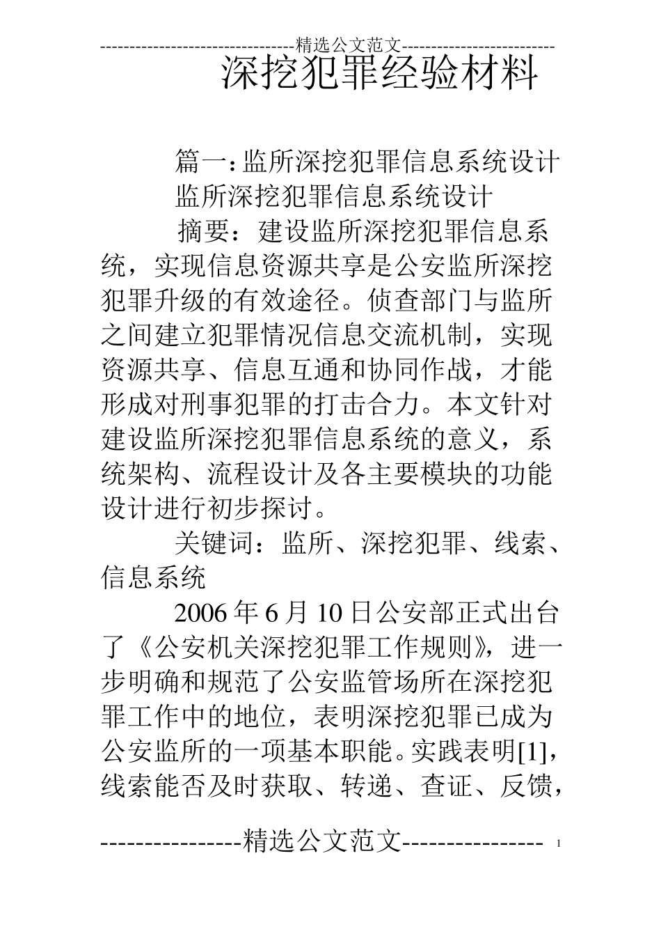 深挖犯罪经验材料_第1页