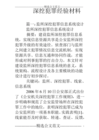 深挖犯罪经验材料