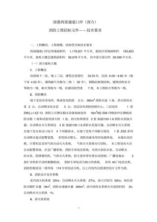 深港西部通道口岸深方消防技术要求