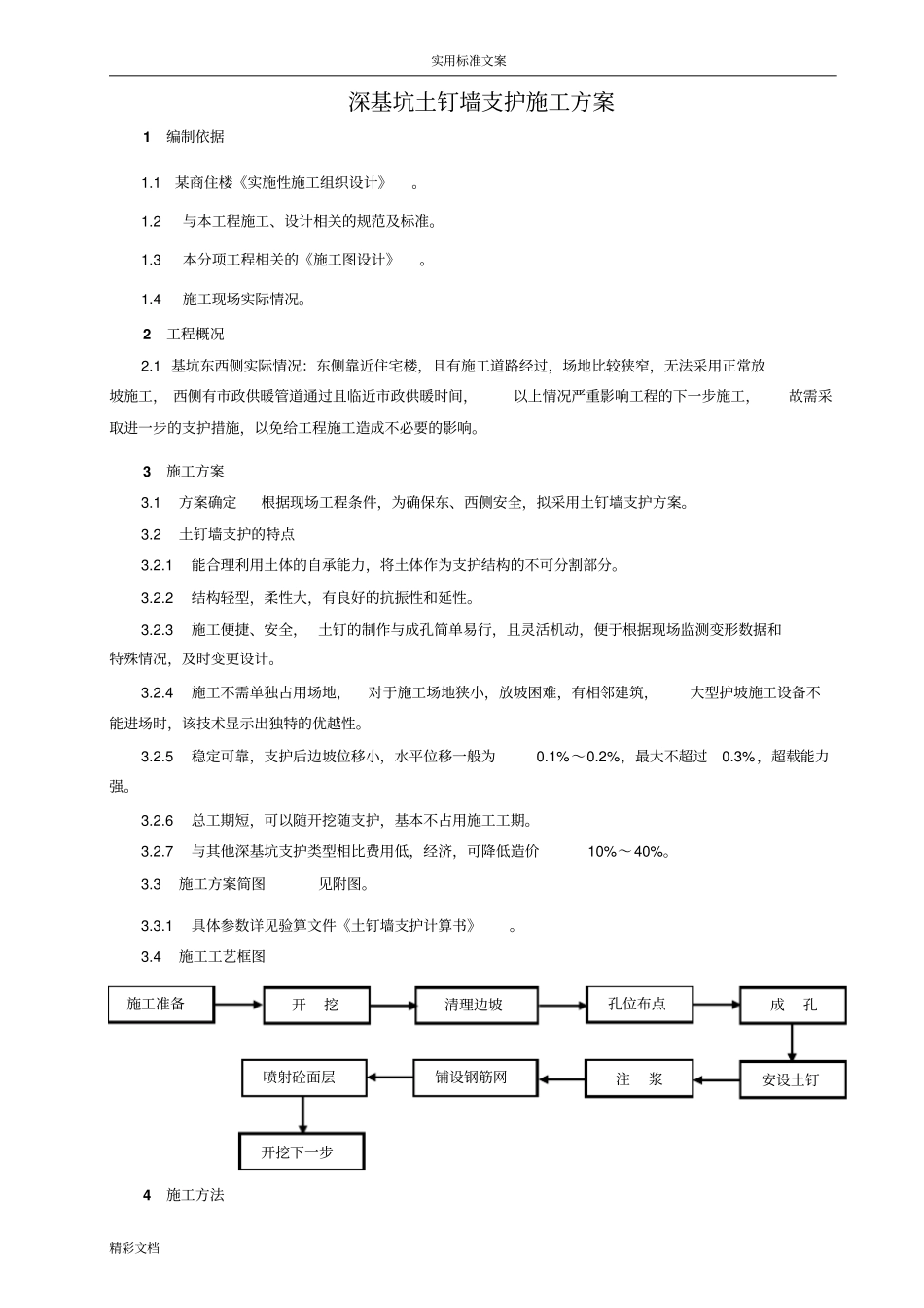 深基坑的土钉墙支护施工的方案设计的_第1页