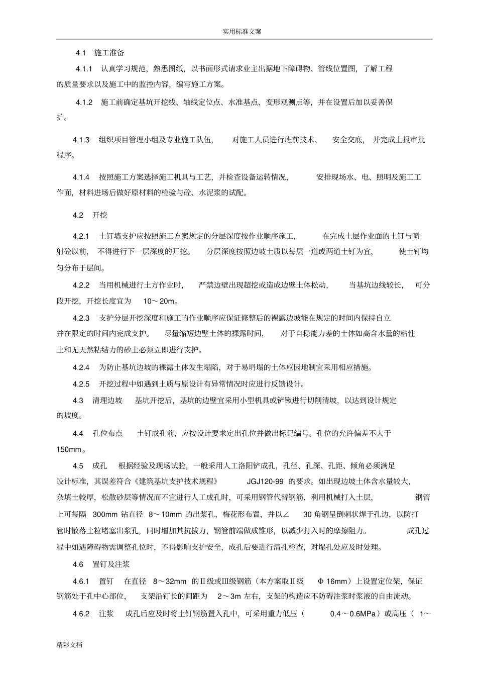 深基坑的土钉墙支护施工的方案设计的_第2页