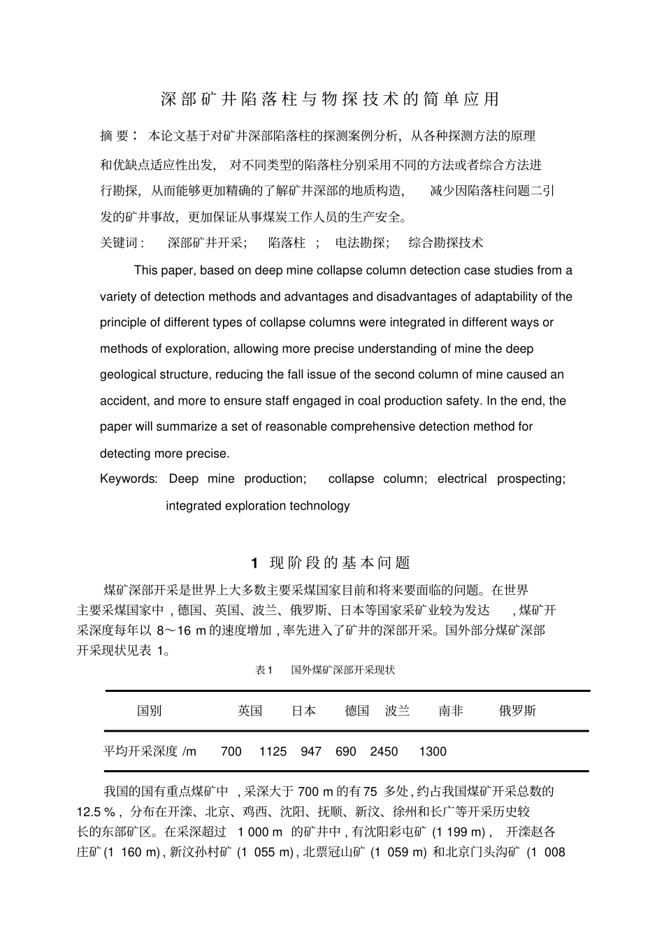 深部矿井陷落柱与物探技术的简单应用_第2页