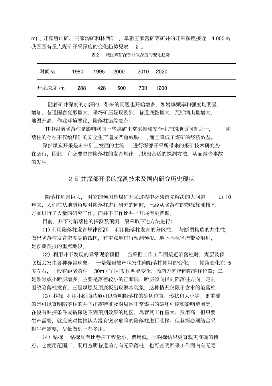 深部矿井陷落柱与物探技术的简单应用_第3页