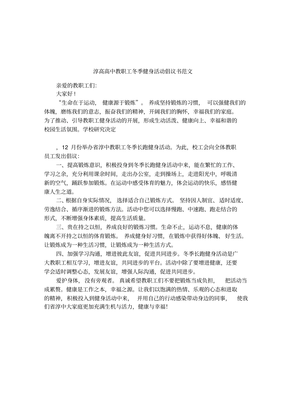 淳高高中教职工冬季健身活动倡议书范文_第1页