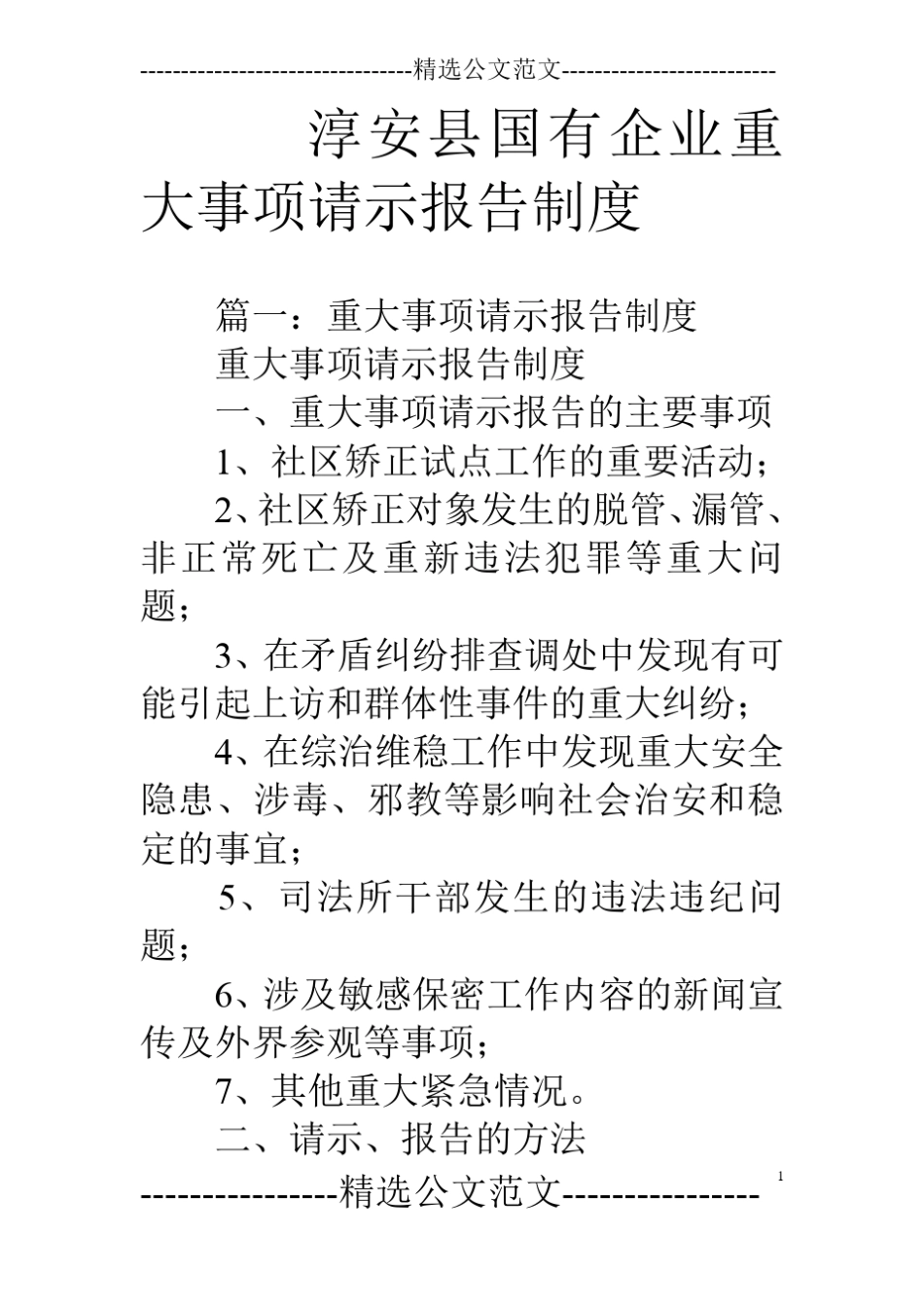 淳安国有企业重大事项请示报告制度_第1页