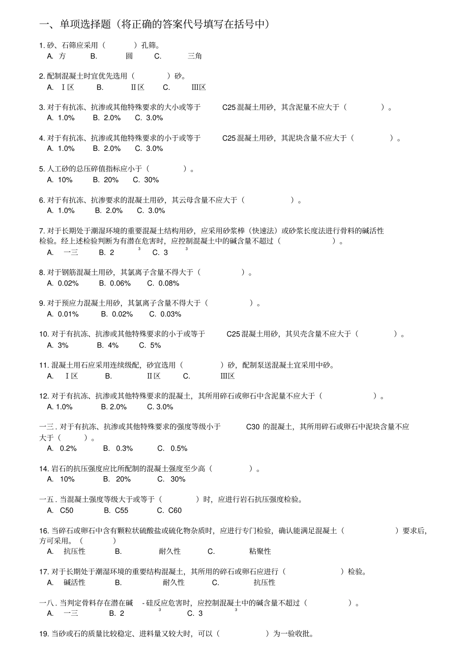 混凝土上岗证考试冲刺练习题库附答案_第1页