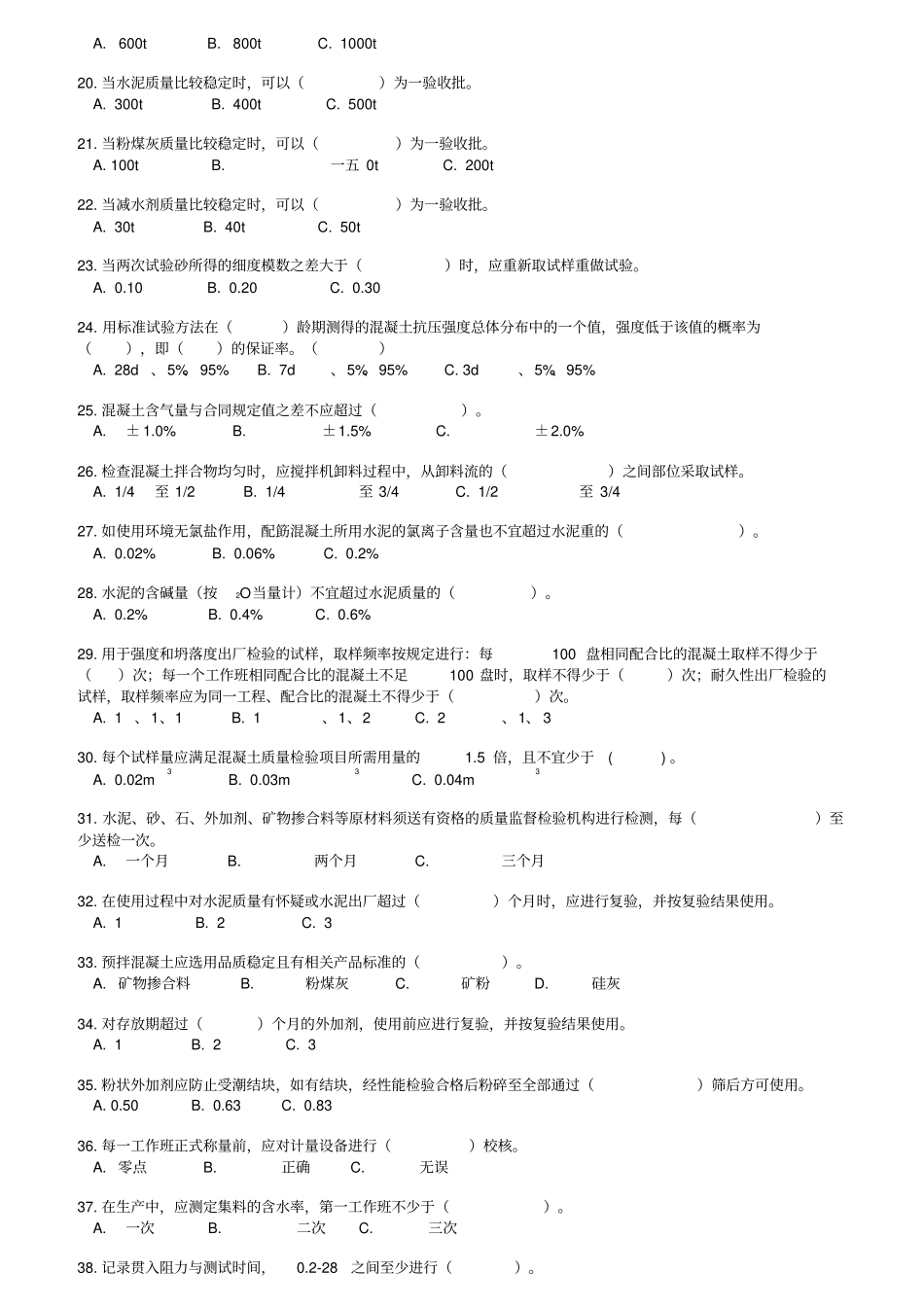 混凝土上岗证考试冲刺练习题库附答案_第2页