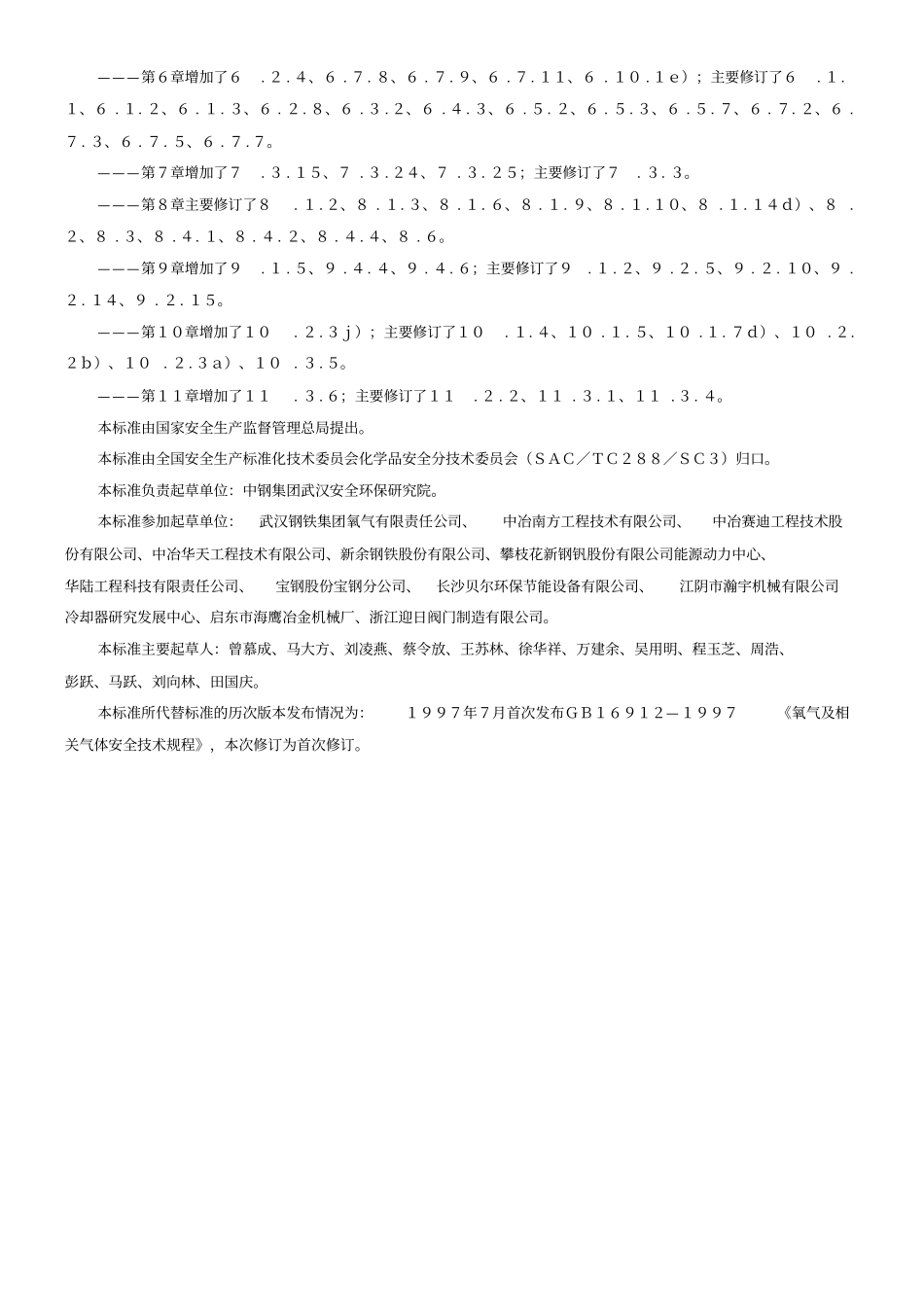 深度冷冻法生产氧气及相关气体安全技术规程_第2页