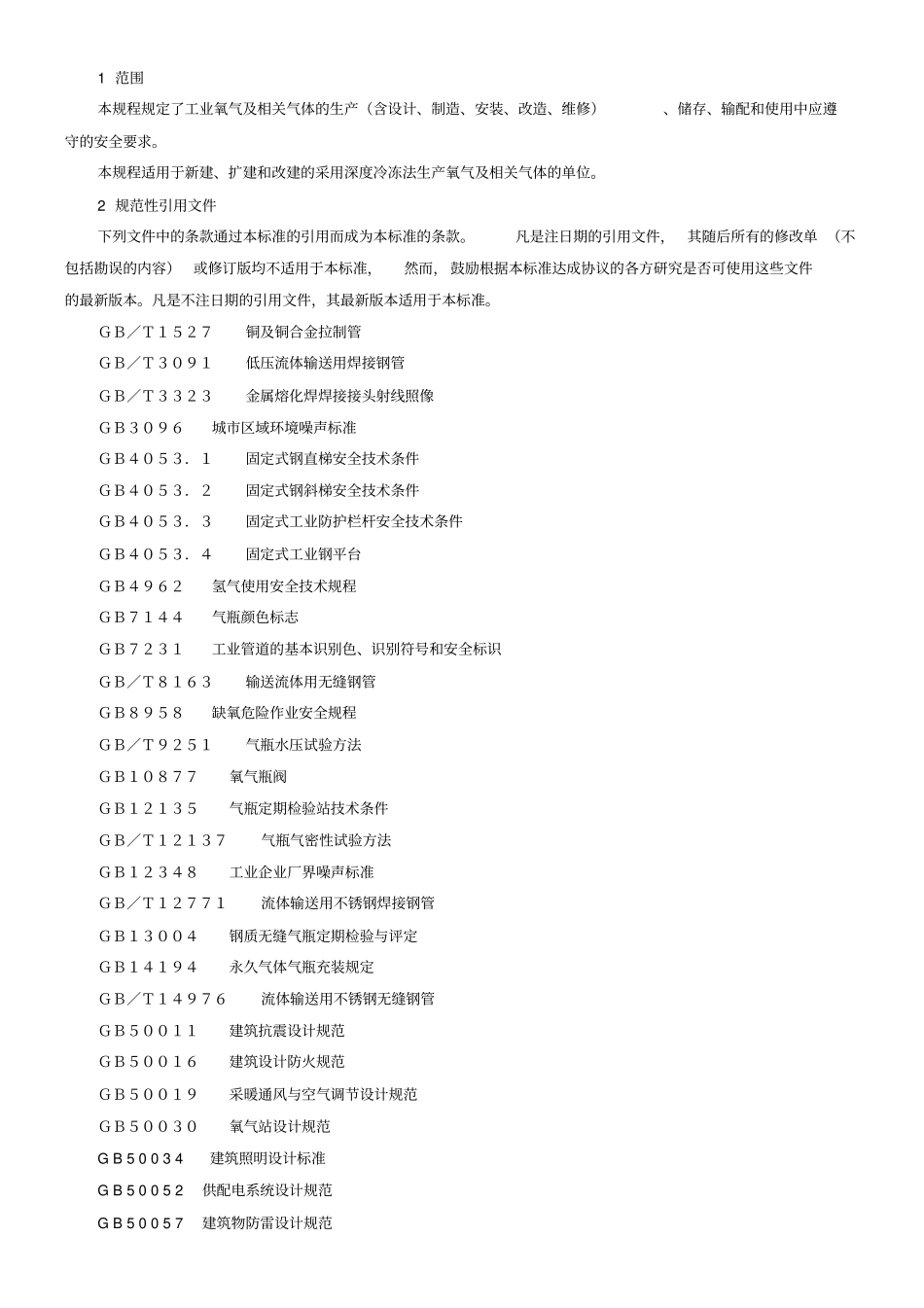 深度冷冻法生产氧气及相关气体安全技术规程_第3页