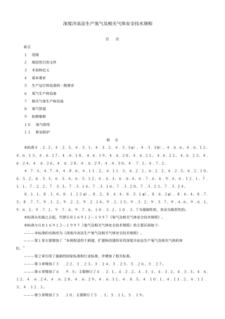 深度冷冻法生产氧气及相关气体安全技术规程