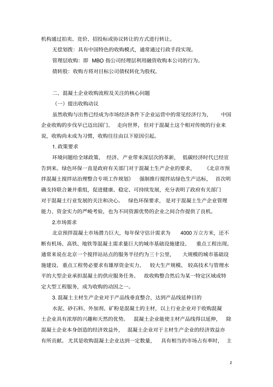 混凝土企业收购法律事务初探_第2页