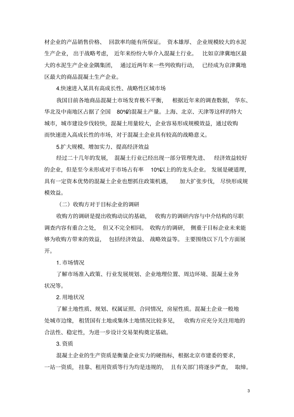 混凝土企业收购法律事务初探_第3页