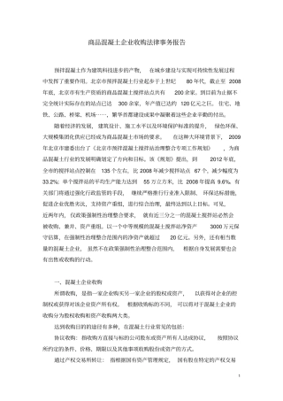 混凝土企业收购法律事务初探