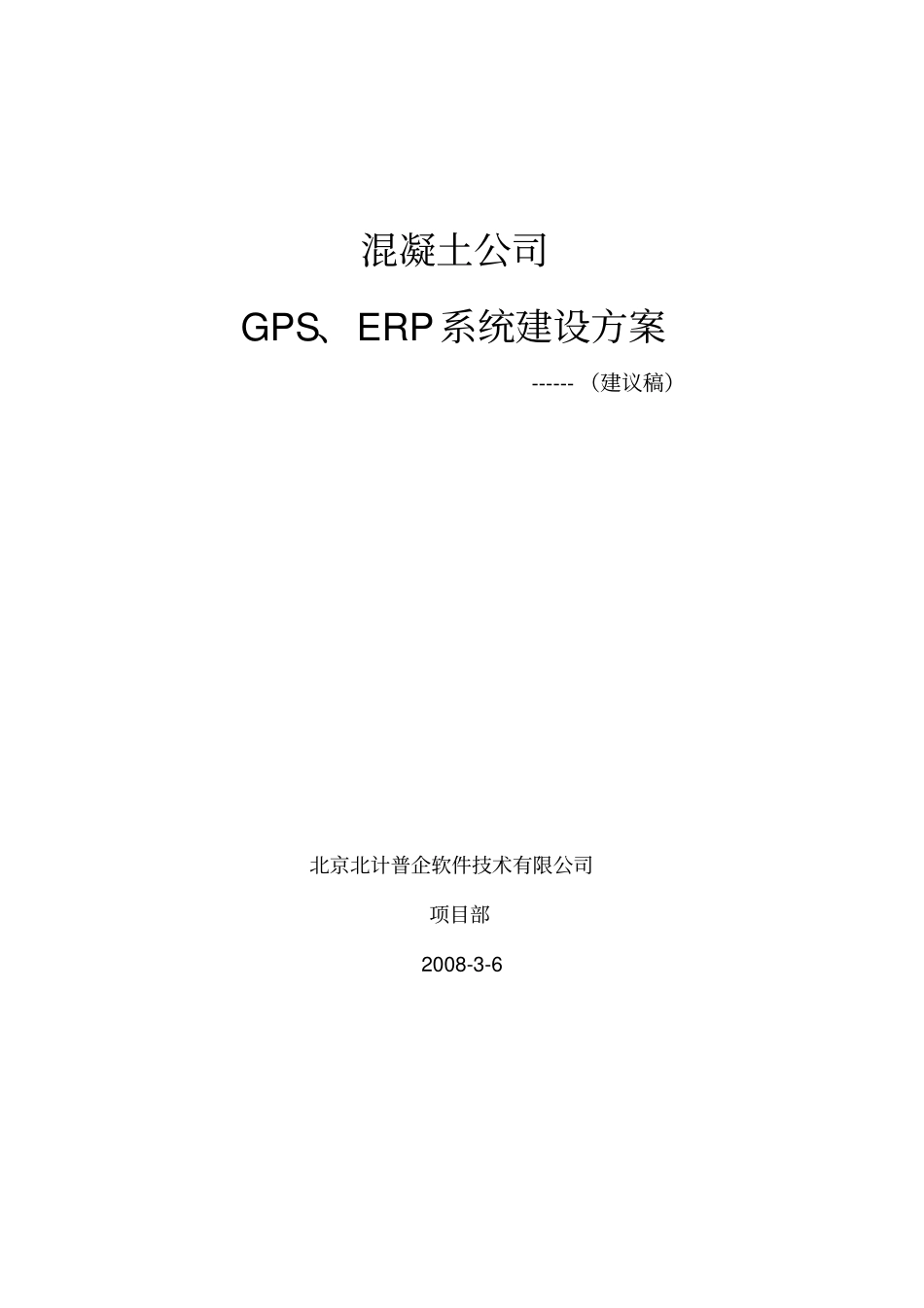 混凝土公司ERP方案_第1页