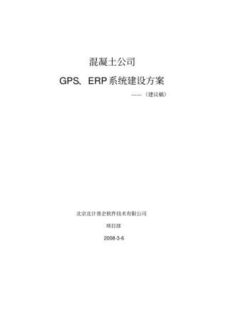 混凝土公司ERP方案