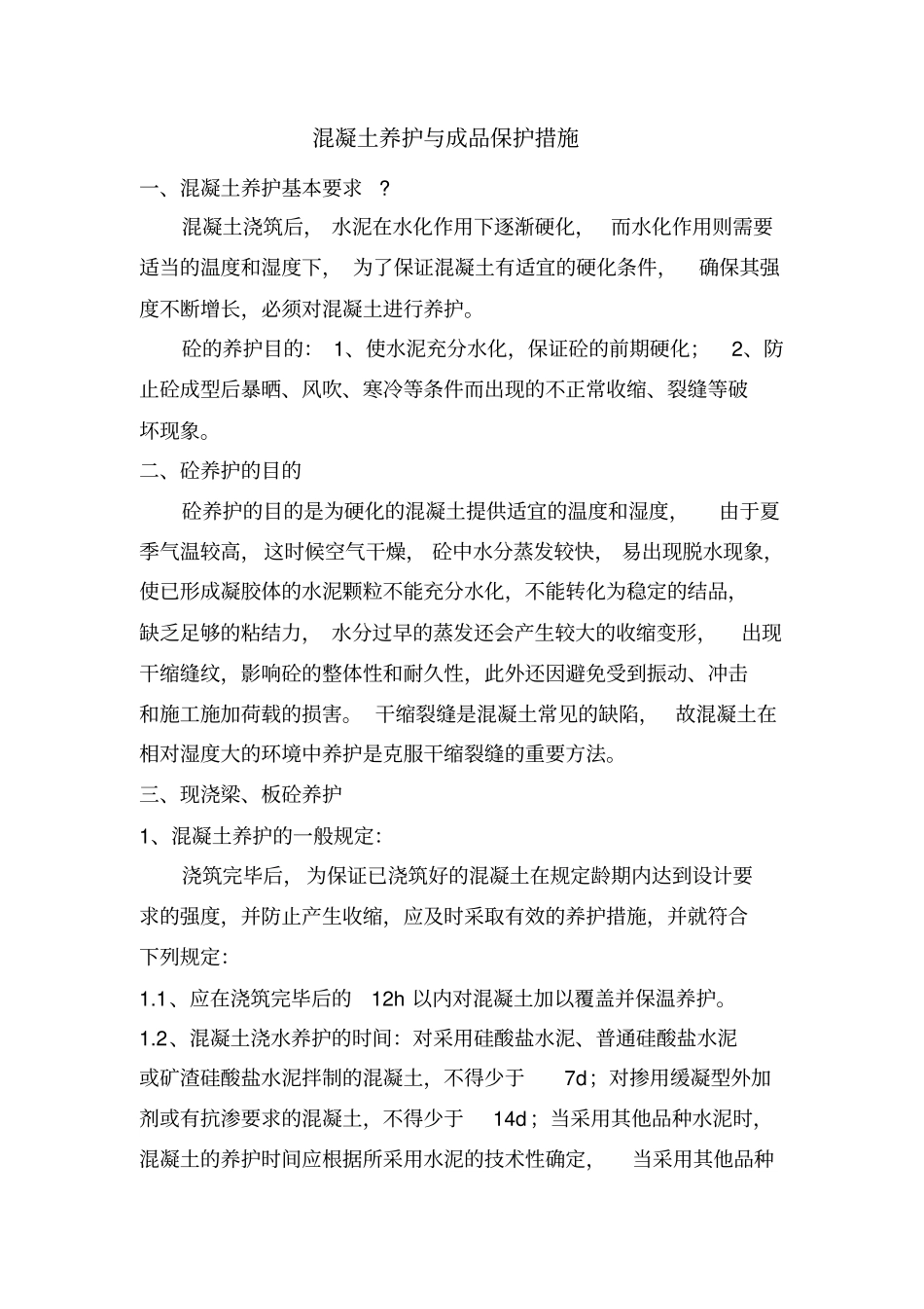 混凝土养护与成品保护措施_第1页