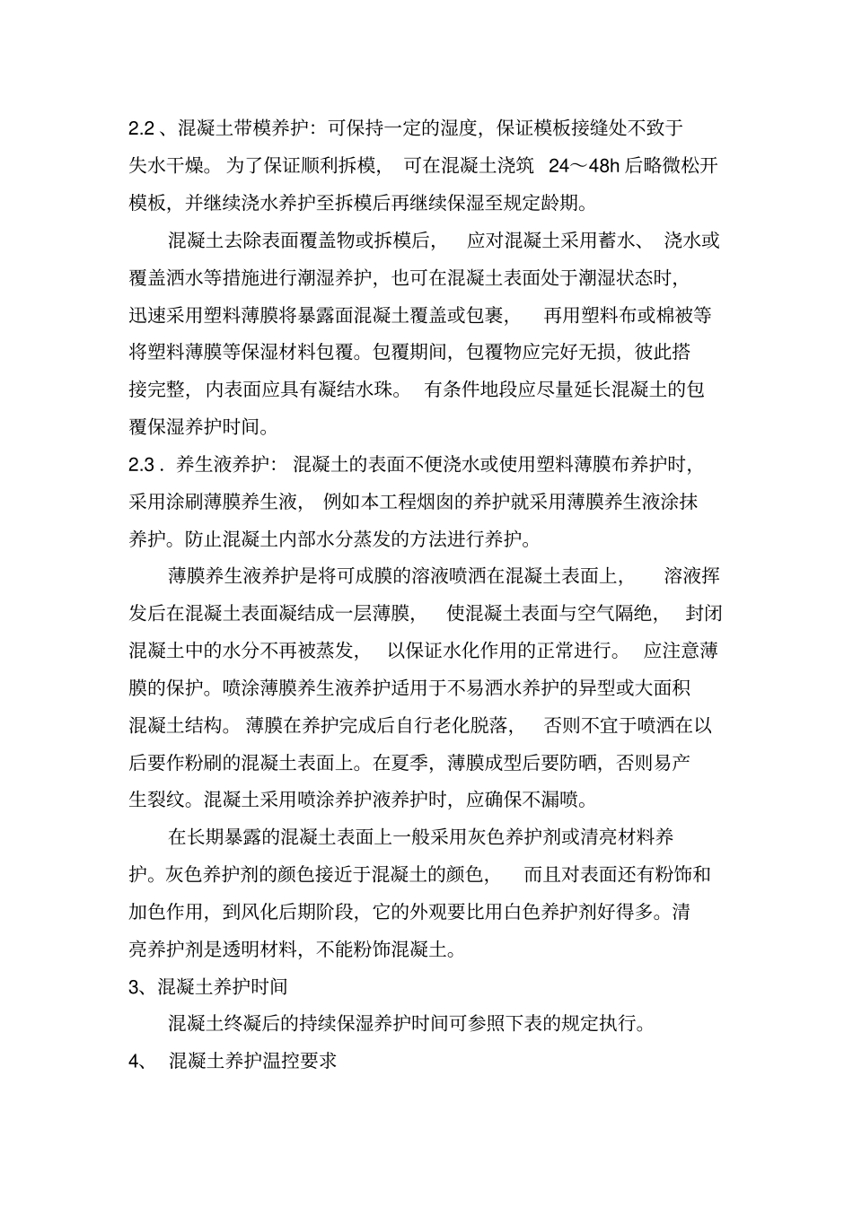 混凝土养护与成品保护措施_第3页