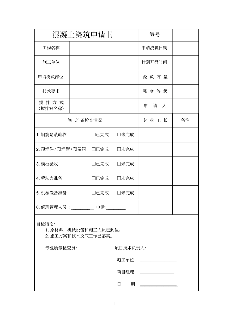 混凝参考资料土浇筑申请书_第1页