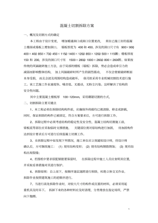 混凝土切割方案