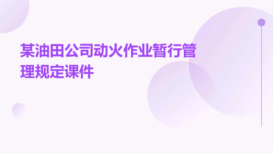 某油田公司动火作业暂行管理规定课件_第1页